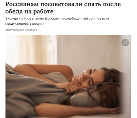 Россиянам посоветовали спать после обеда на работе Короткий сон в обеденный перерыв может повысить эффективность работы, снижая ошибки и улучшая концентрацию. Даже 20–30 минут сна дают заметный эффект, что научно доказано. Главное — соответствие рабочему процессу. Юристы уточняют: сон в перерыв разрешён, если не запрещён локальными актами и не угрожает безопасности. Наш второй канал РУПОСТ 18+ Подписывайтесь.