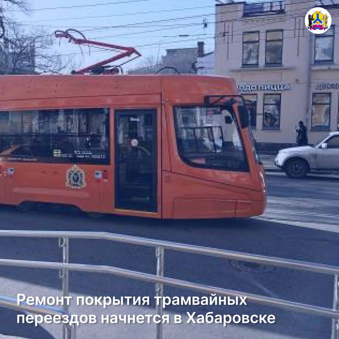 Новое покрытие для трамвайных путей в Хабаровске В Хабаровске на переездах, где трамвайные пути пересекаются с дорогами, появится железобетонное покрытие. Первые три участка выбраны на улице Шеронова – возле перекрёстков с улицами Ленина, Муравьева-Амурского и Уссурийским бульваром. Резервным остаётся переезд на Дикопольцева и Амурского бульвара. Мэр Сергей Кравчук поручил профильному управлению проработать вопрос работ. Материалы привезут уже в июле, и ремонт начнётся в ближайшее время. #ГородскиеХроники Фото: Мэрия Хабаровска AmurMedia Прислать новость