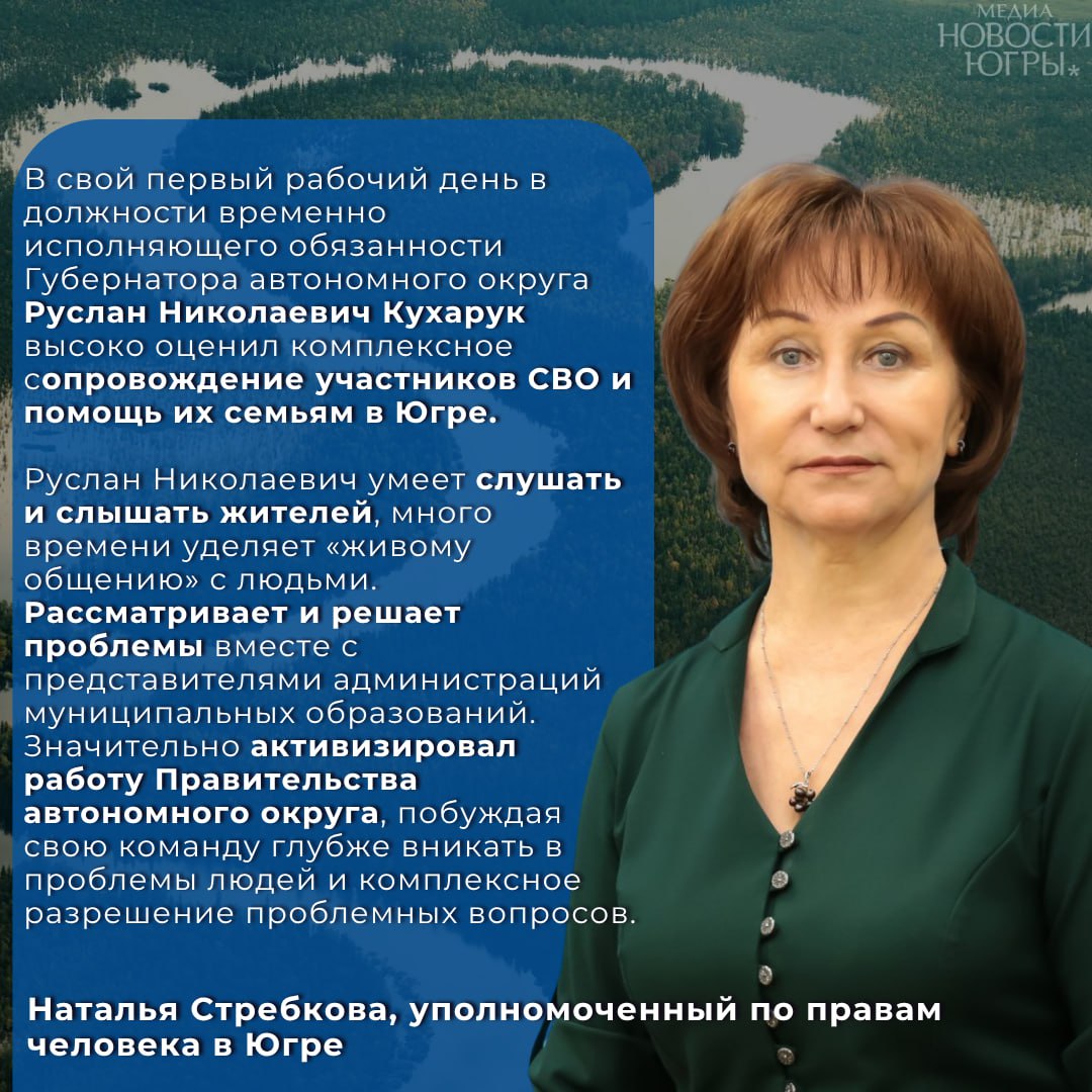 Уполномоченный по правам человека в Югре Наталья Стребкова прокомментировала год работы Руслана Кухарука на посту губернатора. По её словам, глава региона с самого начала уделил приоритетное внимание защите прав и поддержке граждан. «Уже в первый рабочий день в должности врио губернатора Руслан Николаевич высоко оценил то, как в Югре организовано сопровождение участников СВО и помощь их семьям. Но он пошёл дальше: не просто продолжил уже наработанное, а предложил и реализовал дополнительные меры поддержки», – отметила Стребкова. Она также подчеркнула, что буквально спустя месяц после вступления в должность Руслан Кухарук сам инициировал встречу с омбудсменом, чтобы глубже разобраться в вопросах соблюдения прав человека в регионе. «Руслан Николаевич искренне интересовался не только нормативной базой, но и тем, как эти права реализуются на практике, как это видят люди», — поделилась она. Наталья Стребкова подчеркнула, что за прошедший год губернатор на деле подтвердил свой девиз «Работать для людей». По её словам, он лично вникает в проблемы, поддерживает живой диалог с жителями, работает в тесной связке с муниципалитетами и усиливает роль правительства округа. «Особенно важно, что он слышит и общественные институты. Именно при нём в регионе была учреждена должность Уполномоченного по правам коренных малочисленных народов Севера. Это значимый шаг», – добавила омбудсмен.
