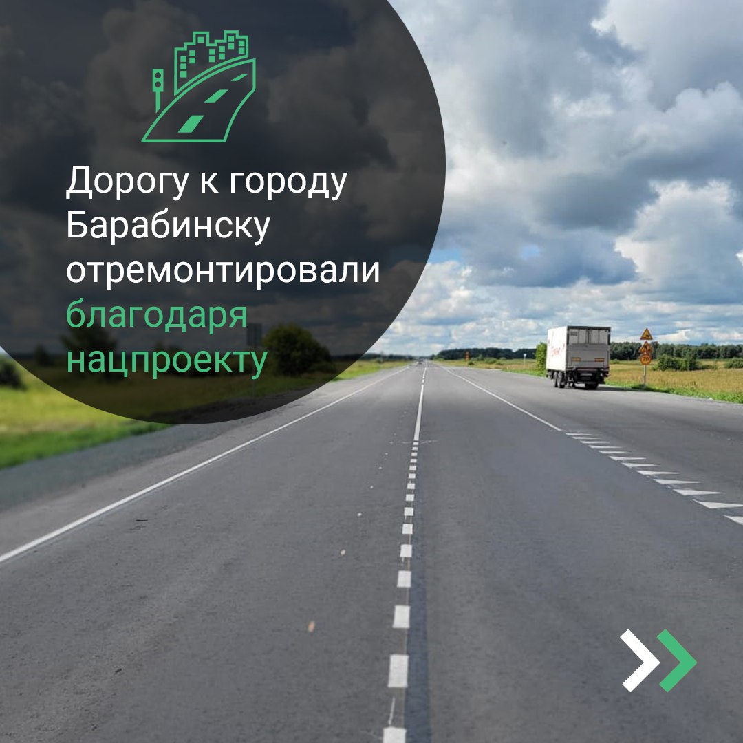 В Барабинском районе благодаря национальному проекту «Инфраструктура для жизни» отремонтировали 2 км на подъезде к городу Барабинску со стороны федеральной дороги Р-254 «Иртыш»! Это первый этап ремонта дороги к двум опорным населённым пунктам.      Дорога имеет большое значение для жителей Барабинска и Куйбышева — она соединяет районные центры с федеральной трассой. Интенсивность движения на участке достигает 2,5 тыс. автомобилей в сутки, по ней курсируют общественный транспорт и школьные маршруты.   Подрядчик выполнил все необходимые работы: снял старый асфальт, устроил выравнивающий и верхний слои покрытия, укрепил обочины, установил новые дорожные знаки и нанёс разметку.  Работы по приведению заезда в Барабинск продолжаются! Впереди ремонт ещё одного участка протяжённостью пять километров. Завершение работ запланировано на 2026 год.