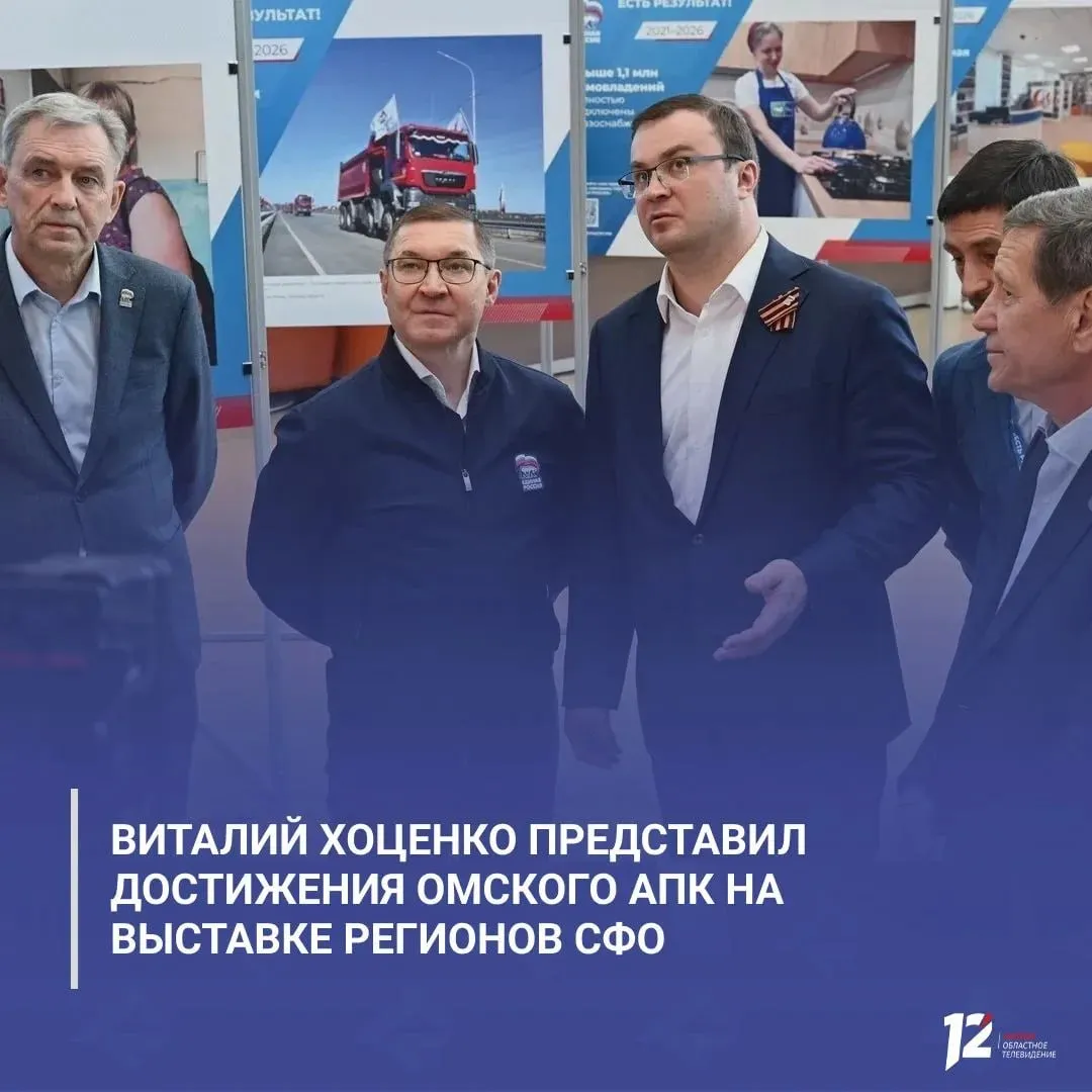 Виталий Хоценко представил достижения омского АПК на выставке регионов СФО Губернатор Виталий Хоценко рассказал о результатах реализации Народной программы Единой России в омском агропромышленном комплексе По итогам 2025 года объём производства сельхозпродукции в регионе достиг 339 млрд рублей а индекс сельхозпроизводства превысил 119 Также в Омской области в прошлом году собрали более 4 млн тонн зерна это рекордный показатель за всю историю наблюдений В регионе продолжают развивать сельскую инфраструктуру и реализовывать крупные инвестпроекты   Подписывайтесь на 12 канал в МАХ