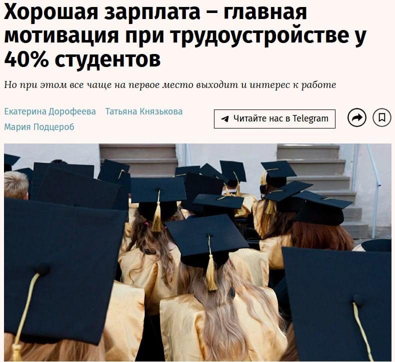 Эксперты считают, что выпускникам вузов деньги не важны. Важнее — интерес к работе, а высокая зарплата касается лишь 40% студентов.