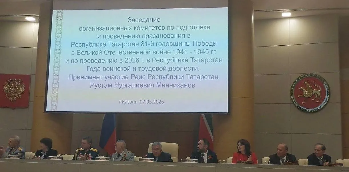 Сегодня в Казани при участии Раиса Республики Татарстан Рустама Минниханова прошло заседание организационных комитетов по подготовке и проведению празднования в Республике Татарстан 81 й годовщины Победы в Великой Отечественной войне 1941 1945 гг и по проведению в 2026 году в Республике Татарстан Года воинской и трудовой доблести