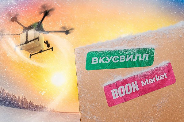 Компания Вкусвилл запустила первую в своей истории доставку заказов с использованием дронов 31 октября 2025 года компания Вкусвилл приступила к доставке заказов с применением беспилотных летательных аппаратов Новый формат логистики реализован в Республике Саха Якутия Об этом сообщает РЖД Партнер со ссылкой на данные пресс службы ритейлера Покупатели из отдаленного города Нижний Бестях могут получить заказ или отправить посылку в Якутск дронами курсирующими через реку Лена шириной в 11 км на высоте 150 метров Доставка дронами станет первой в истории Вкусвилл благодаря Boon Sky подразделению маркетплейса Boon Market налаживающему доставку дронами курьерами говорится в сообщении aviaru net n289370