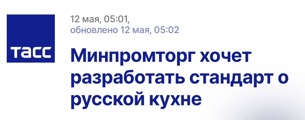 Минпромторг России видит огромный потенциал в развитии русской кухни. Создаваемая в настоящее время рабочая группа по ее популяризации планирует разработать соответствующий стандарт Нормально они там майские провели, жизненно важные вопросы подняли! Теперь всех научат правильно борщ варить, блины печь! По стандарту! #читаемновости