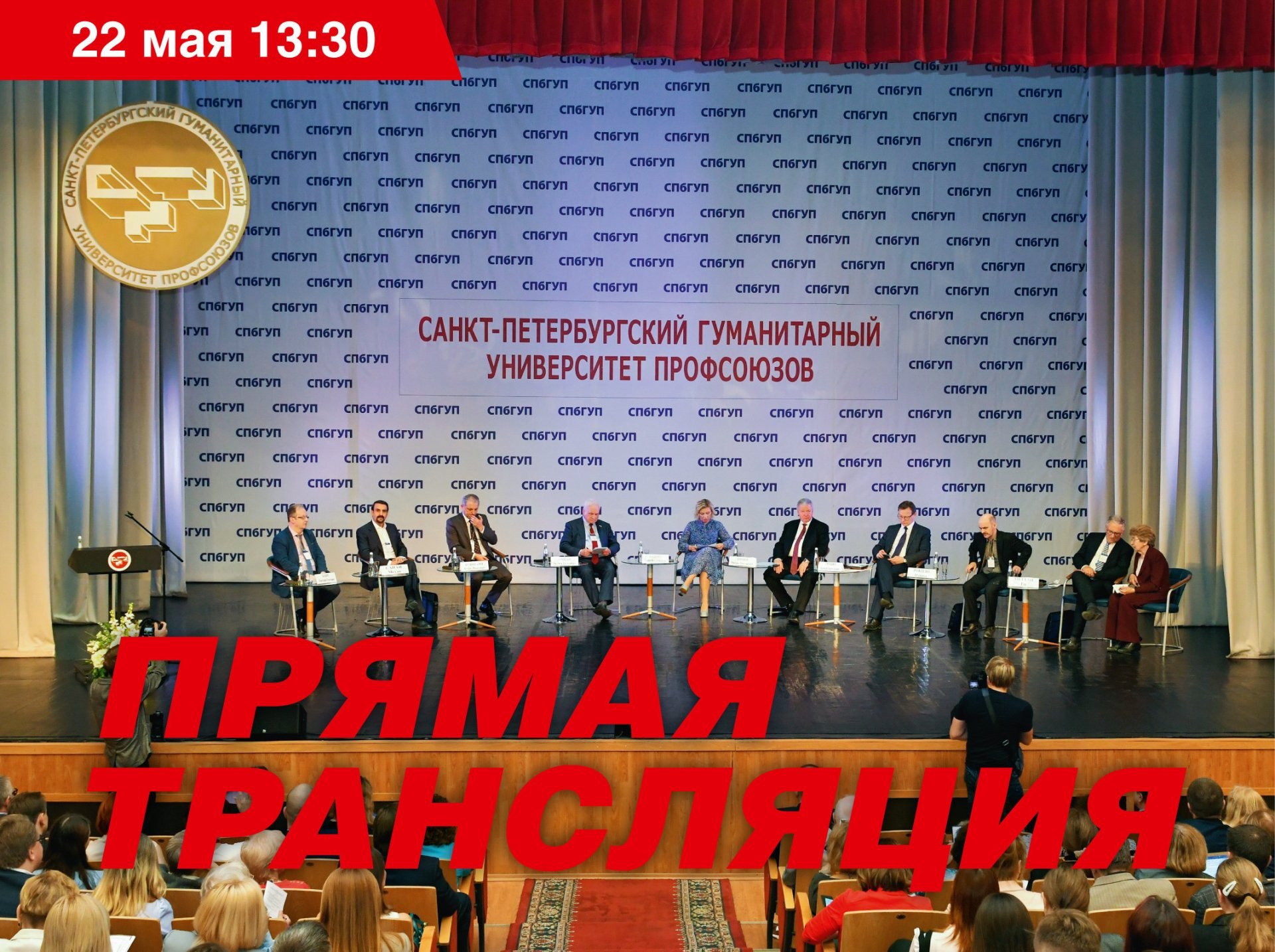 22 мая в Санкт-Петербургском гуманитарном университете профсоюзов открываются XXIII Международные Лихачевские научные чтения 2025 г. Главная тема — «Трансформации мира: проблемы и перспективы». В 13:30 портал «Научная Россия» проведет прямую трансляцию панельной дискуссии «Диалектика всеобщего и уникального в судьбе России Какой зарубежный опыт нам нужен ». В этом году участие принимают: - Заместитель Генерального секретаря ООН Мигель Моратинос; - Члены Российской академии наук и Российской академии образования - Заместитель Министра иностранных дел РФ С.В. Вершинин; - Послы РФ М.В. Захарова, Р.В. Мирошник; - Глава представительства ООН в РФ В.В. Кузнецов; - Председатель Федерации Независимых Профсоюзов России С.И. Черногаев; - Президент Федерации Независимых Профсоюзов России М.В. Шмаков; - Депутаты Государственной Думы РФ Е.Г. Драпеко, К.Ф. Затулин, А.К. Исаев и другие. Фото: пресс-служба СПбГУП Подробнее на портале Научная Россия #спбгуп