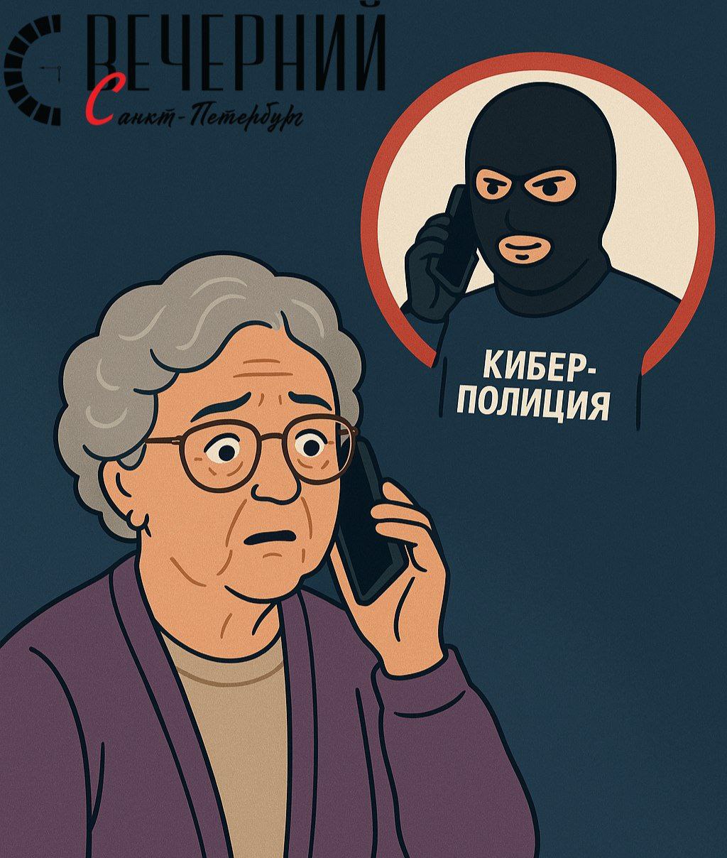 Новая угроза: телефонные мошенники стали представляться сотрудниками киберполиции В УБК МВД России заявили об учащении случаев мошенничества, когда злоумышленники выдают себя за сотрудников киберполиции и требуют от граждан пройти проверку по факту «утечки информации». В связи с этим, УБК МВД и Вечерний Санкт-Петербург хотят напомнить пользователям: Все официальные действия осуществляются только лично и с оформлением протоколов; Госорганы не имеют права звонить гражданам через мессенджеры; Сотрудники УБК и других подразделений полиции никогда не запрашивают у граждан данные платежных средств, пароли или коды авторизации; Только мошенники требуют перевести или передать деньги якобы для их защиты! Мы рекомендуем быть осторожными и не поддаваться на подобные манипуляции от мошенников. Фото: сгенерировано в нейросети Вечерний Санкт-Петербург