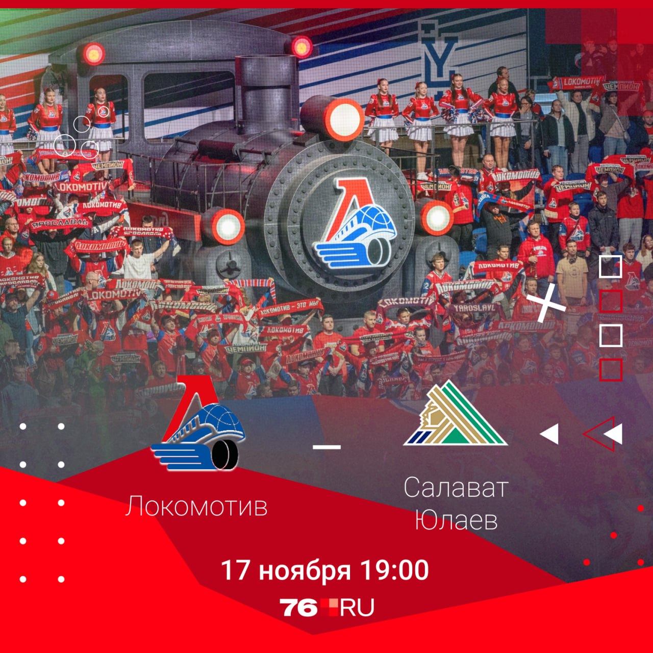 Локомотив сыграет сегодня на домашнем льду с Салаватом Юлаевым из Уфы Прошлый матч закончился со счетом 1 4 в пользу ярославцев Поставьте чтобы удача и вновь была на стороне наших парней Полное расписание игр Локомотива опубликовали в MAX