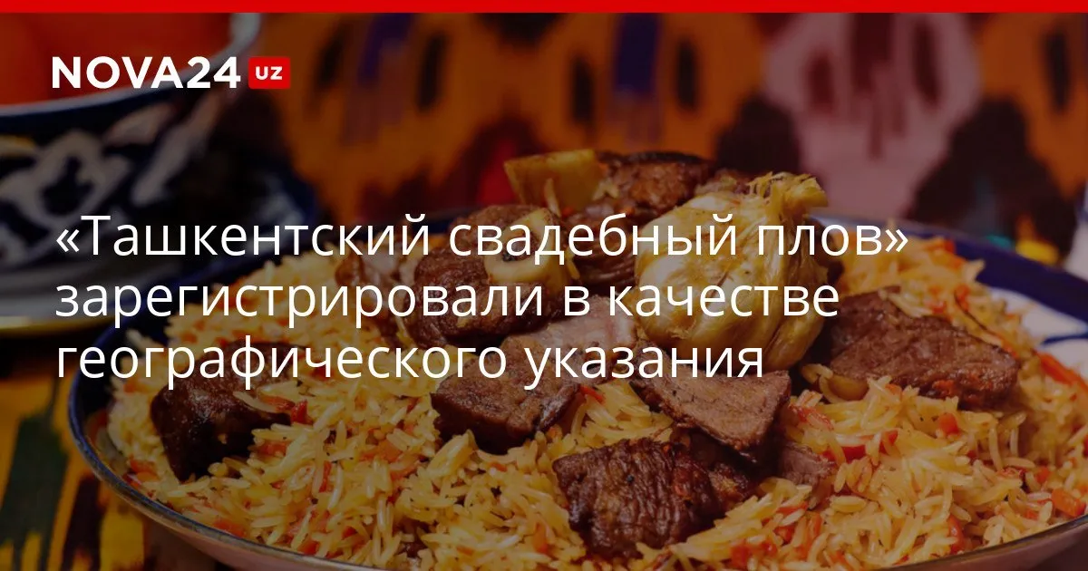 Ташкентский свадебный плов зарегистрировали в качестве географического указания Этот статус обеспечит правовую защиту названия и традиционной технологии приготовления блюда nova24 uz 326741 YouTube Instagram Telegram
