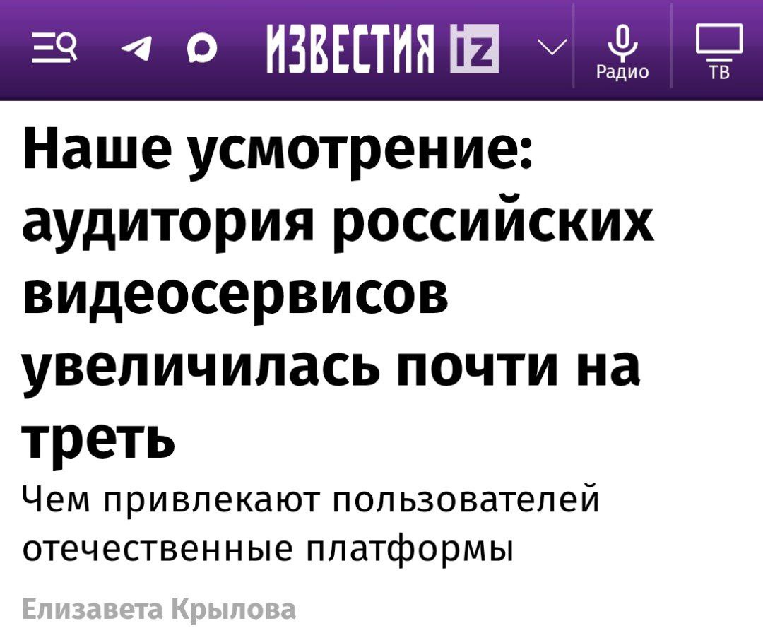 Аудитория российских видеосервисов за год выросла более чем на 36 2 млн человек до 166 7 млн VK Видео прибавил 4 2 млн до 76 млн RuTube 22 млн до 80 3 млн рассказали Известиям в Ассоциации блогеров и агентств На рынке появились и новые игроки Например запущенный в 2025 году сервис Wibes уже собрал свыше 10 млн пользователей набирает популярность и новый формат контента Шопсы в VK Если смотреть на динамику то за пять семь лет отечественные платформы прошли путь от нишевых видеохостингов до полноценных экосистем с собственной культурой потребления заявил Известиям эксперт по цифровым коммуникациям Ярослав Мешалкин VK Видео самая стабильная история там понятная логика рекомендаций предсказуемый охват и здоровая конкуренция за внимание считает он Rutube тоже выгодно изменился раньше его воспринимали скорее как архив а сегодня он стал точкой притяжения для создателей контента которые ищут управляемый трафик и простые правила модерации Он отметил что появление Wibes и рост Шопсов подтверждает что рынок уже не замыкается на старых игроках есть пространство для новых продуктов особенно в ритейл медиа Если смотреть на аудиторию вертикальный контент будет расти за счет новостных развлекательных и коммерческих роликов там где важна скорость потребления ЯР о PR