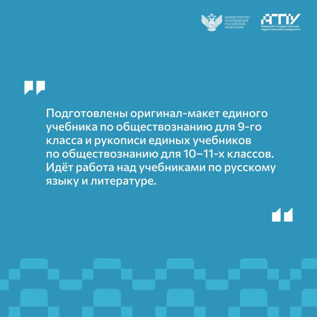 В ближайшие три года в России появятся единые государственные учебники по всем предметам. Об этом 26 мая сообщил министр просвещения РФ Сергей Кравцов на брифинге в правительстве РФ. Основные тезисы собрали в карточках. Минпросвещения России : Telegram Сайт ВК ОК Rutube #АГПУ #ПЕДВУЗРФ