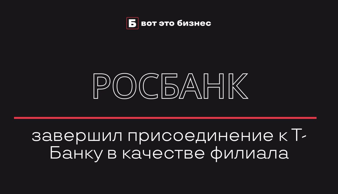 Росбанк завершил присоединение к Т-Банку в качестве филиала  Росбанк официально завершил процесс реорганизации, присоединившись к Т-Банку в качестве филиала.   Акционеры обеих кредитных организаций утвердили это решение, и в течение трех дней Т-Банк направит уведомление о начале процедуры реорганизации в Банк России.   Ожидается, что объединение позволит оптимизировать структуру капитала и повысить эффективность работы объединенного банка.    вот это Бизнес