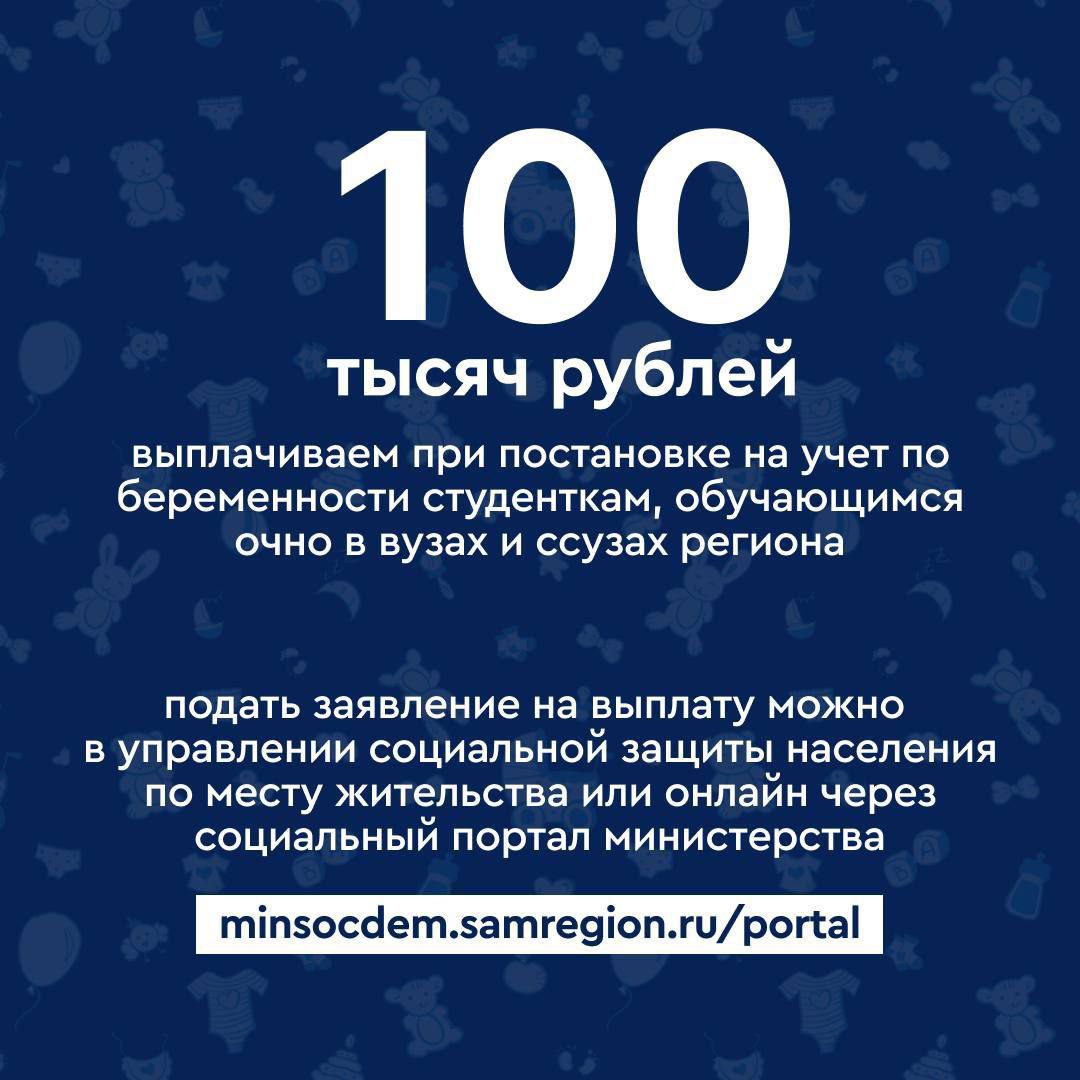 Губернатор Самарской области сегодня объявил: "В Самарской области начала действовать новая мера поддержки будущих мам 100 тысяч рублей теперь выплачиваем при постановке на учет по беременности студенткам, обучающимся очно в вузах и ссузах региона. Порядок ее выплаты утвержден приказом министерства социально-демографической и семейной политики Самарской области". БС открыл данный приказ и не обнаружил там двух пояснений: 1. С какого возраста предоставляется выплата? В приказе написано "женщина" или "студентка". Но студентки ссуз- это и дети из колледжей. 2. Нет и условия "состоящих в браке". Мы правильно всё поняли или просто ни хрена не поняли?