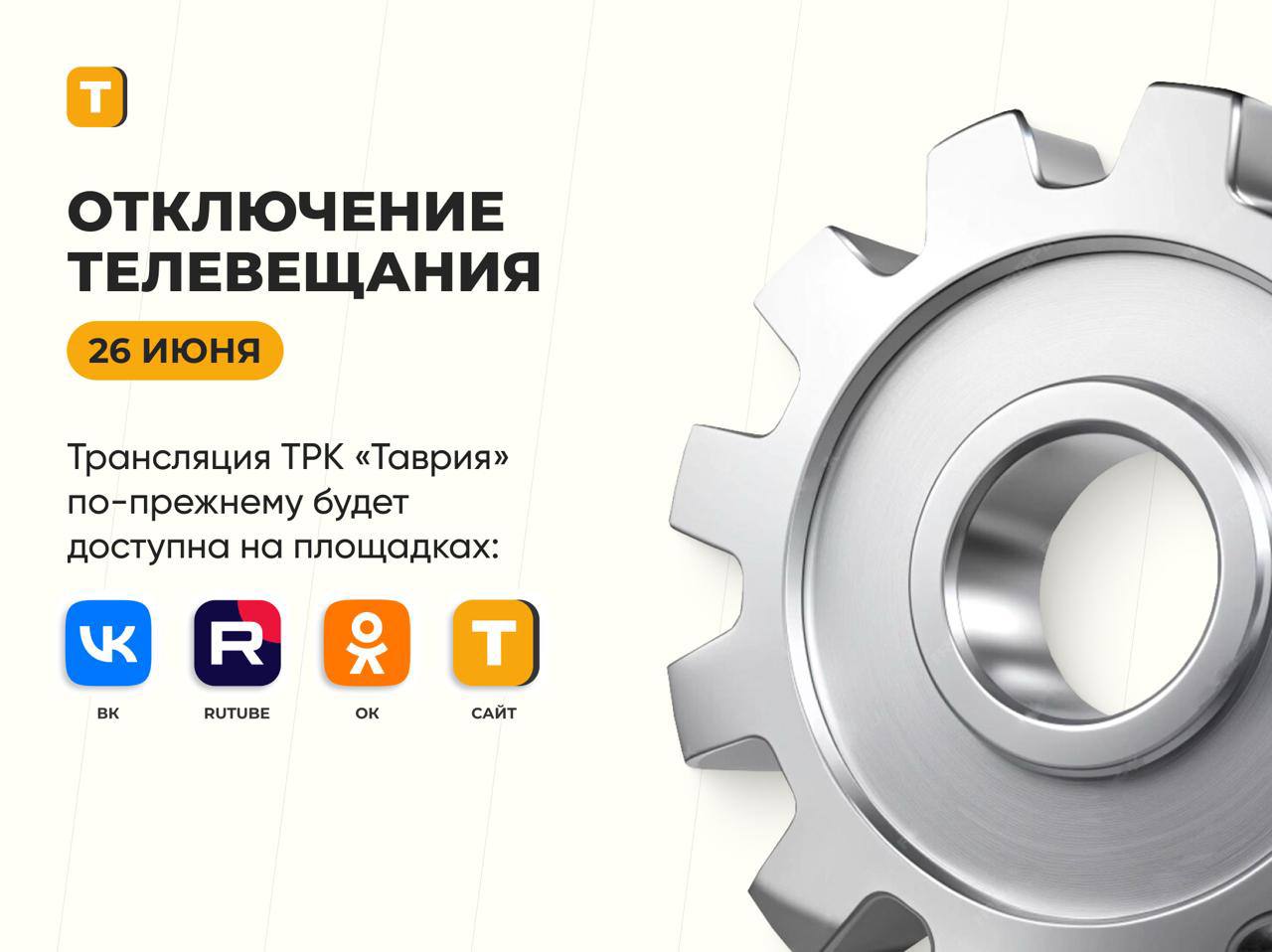 В Херсонской области 26 июня с 10:00 до 12:00 отключат телевещание В Минцифры Херсонской области сообщили, что отключение необходимо для проведения плановых технических работ и улучшения качества сигнала. Трансляция ТРК "Таврия" по-прежнему будет доступна на сайте, а также на RUTUBE, в Вконтакте, Одноклассниках и в приложении. Сайт ВК ОК #Администрация_Херсонская_область
