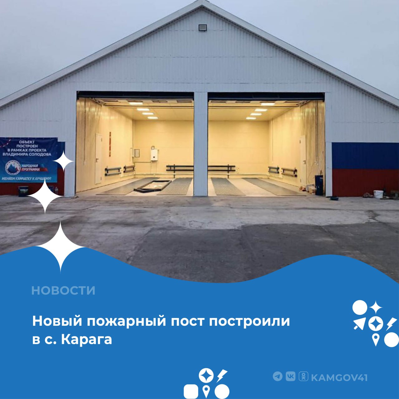 Новый модульный пожарный пост, оснащённый ангаром для техники и комнатами для персонала, ввели в эксплуатацию в с. Карага С 2022 года по инициативе главы региона Владимира Солодова в рамках программы «Безопасная Камчатка» было возведено 11 современных модульных пожарных постов. Сейчас идёт строительство поста в с. Аянка; также строится пожарная часть в пос. Озерновском. К концу года ещё два строящихся объекта будут введены в эксплуатацию. #камчатка #камчатскийкрай #пожарныйпост #ВладимирСолодов