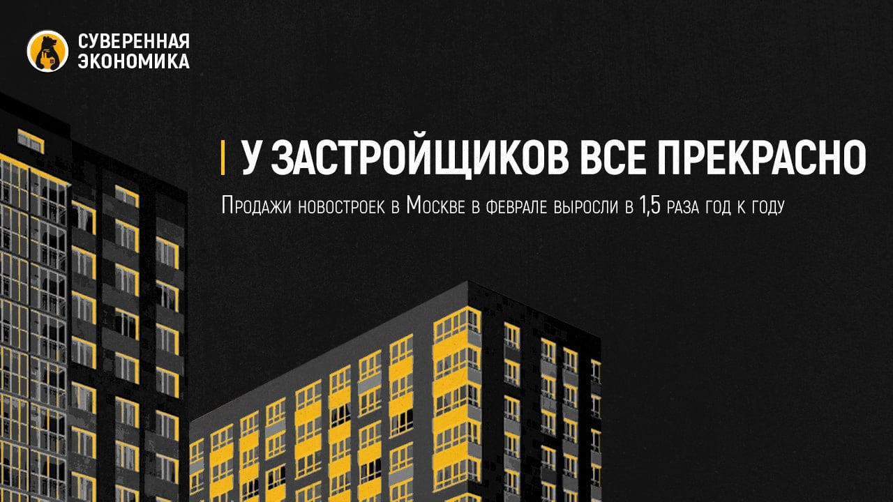 У застройщиков все прекрасно — продажи новостроек в Москве в феврале выросли в 1,5 раза год к году  Отраслевые каналы сообщают, что продажи новых квартир в старой Москве в прошлом месяце резко выросли. По сравнению с январем они увеличились на 28%, а с февралем 2024 — аж на 51%. Средняя цена проданной квартиры без учета скидок превысила ₽27 млн. При этом по всему московскому региону динамика еще более существенная.  Иными словами, по крайней мере здесь у застройщиков все прекрасно. И никакая поддержка, замаскированная под помощь семьям, им не нужна. Девелоперы стали чаще предлагать рассрочку вместо ипотеки, чтобы обойти проблему слишком высоких ставок. И все еще достаточно много людей готово покупать квартиры просто за наличку. И, к сожалению, такой спрос будет и дальше стимулировать рост цен на жилье.