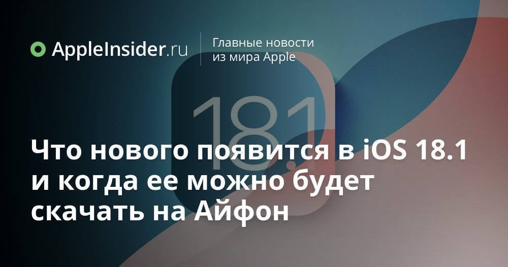 Apple активно работает над iOS 18.1, релиз которой состоится уже очень скоро. Что нового будет в обновлении и когда оно выйдет? Вся информация об апдейте - в нашем материале!