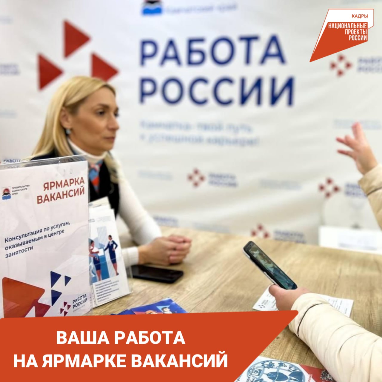 Региональная ярмарка трудоустройства вновь пройдёт в Петропавловске Камчатском Жителей полуострова ищущих работу или сотрудников приглашают 14 ноября в Камчатский выставочно туристическом центр Участников ярмарки ждёт знакомство с крупнейшими работодателями Камчатки консультации по получению финансовой поддержки от Кадрового центра на открытие собственного дела Здесь же можно будет узнать о возможностях бесплатного обучения и повышения квалификации в регионе а для будущих молодых специалистов будет организовано тестирование которое поможет определиться с профессий и научиться грамотно составлять резюме Мероприятие пройдёт в здании КВТЦ по адресу Северо Восточное шоссе 27 Время работы ярмарки с 10 00 до 15 00 Добраться до ярмарки можно как на личном так и на общественном транспорте автобусы будут курсировать с 10 00 до 15 00 с интервалом в 30 минут от остановки ТЦ Планета до КВТЦ и обратно Подробности уточняйте по телефону Кадрового центра Камчатского края 8 4152 41 07 21 Добавим региональная ярмарка вакансий проводится специалистами Кадрового центра в рамках реализации национального проекта Кадры Фото Кадровый центр Камчатского края ЕМР общество