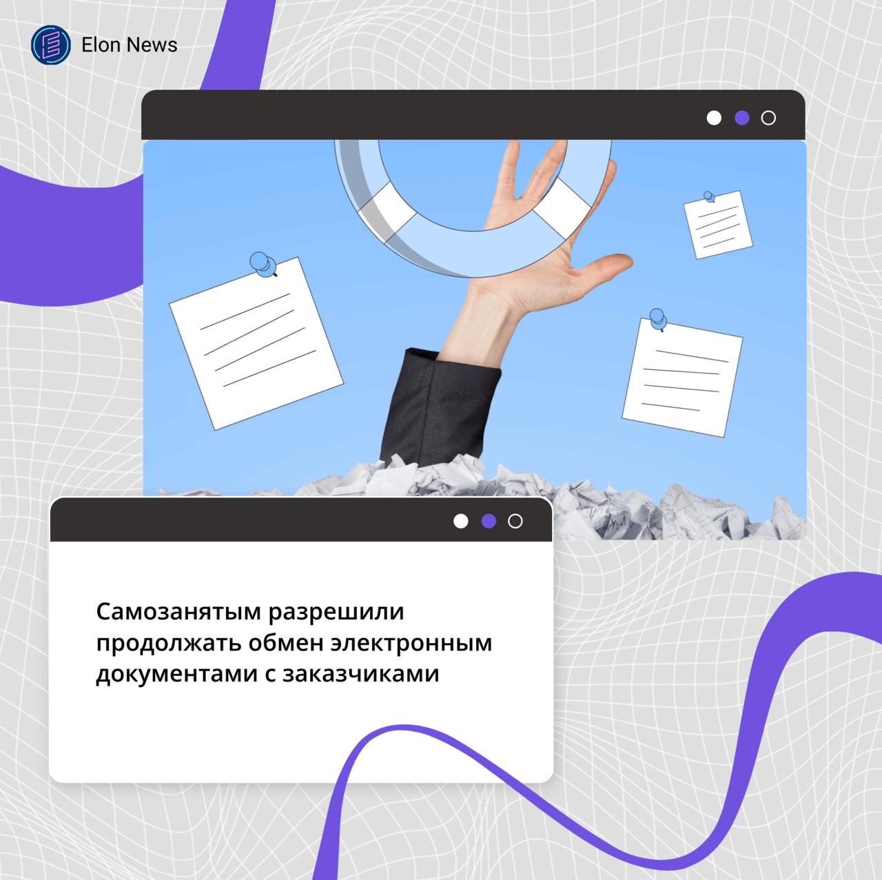 Самозанятым разрешили продолжать обмен электронным документами с заказчиками ФНС завершила пилотный проект по запуску электронного документооборота с самозанятыми. Он проходил с сентября 2024 по март 2025 года. В это время самозанятые могли установить мобильное приложение оператора электронного документооборота ЭДО , подписывать через него акты выполненных работ или оказанных услуг и направлять их своим заказчикам. Также для подписания документов можно применять смартфон с модулем NFC. «Несмотря на формальное окончание пилотного проекта самозанятые граждане могут продолжать обмениваться электронными документами со своими заказчиками. Текущее законодательство это разрешает, а программное обеспечение операторов ЭДО готово к такому обмену», — сказано на сайте ФНС. Чтобы наладить взаимодействие по ЭДО, самозанятому нужно уточнить у заказчика готовность работать с электронными документами, а также выбрать оператора ЭДО.