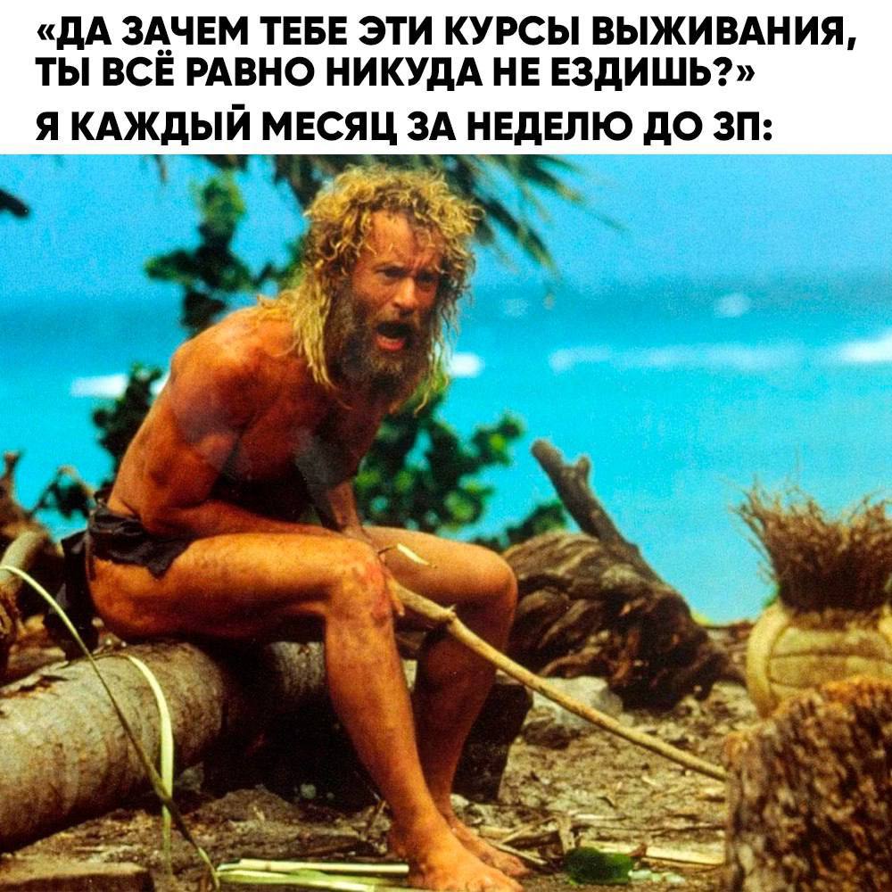 В Москве вырос спрос на курсы по выживанию. Эксперты считают, что это связано с популярностью реалити-шоу Средняя стоимость двух-трехдневного курса в Подмосковье варьируется: групповой — от 15 тыс. до 25 тыс. руб. с человека, индивидуальный — от 35 тыс. до 60 тыс. руб. Есть также VIP-формат — с известным инструктором курс может стоить до 100 тыс. руб. ВСЕ РЕАЛИТИ