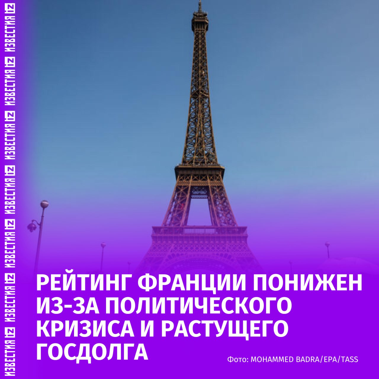 Кредитный рейтинг Франции понизился из за растущего госдолга и политического кризиса Об этом сообщает агентство Fitch в заявлении Международное рейтинговое агентство Fitch Ratings понизило долгосрочный рейтинг дефолта эмитента организации выпускающей финансовые активы Франции в иностранной валюте Уровень понизился с АА до А со стабильным прогнозом Fitch назвало главными факторами снижения рейтинга высокий и растущий коэффициент госдолга политическую раздробленность и неблагоприятную перспективу бюджетного дефицита страны из за растущих расходов на оборону Ранее французский парламент выразил недоверие правительству премьер министра Франсуа Байру После чего бывший глава кабмина передал президенту страны прошение об отставке Позднее прошли массовые акции протеста под лозунгом Заблокируем всё Прошли они на фоне недовольства населения мерами жесткой экономии предложенными правительством а также политическим кризисом Больше новостей тут МАХ Отправить новость