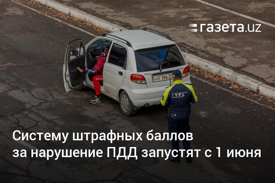 В Узбекистане с 1 июня запустится система начисления штрафных баллов за нарушение ПДД. В утверждённой правительством финальной версии документа размеры некоторых баллов были пересмотрены и снижены — в том числе за выезд на встречную полосу, нарушение правил обгона и групповое передвижение. Telegram Instagram YouTube
