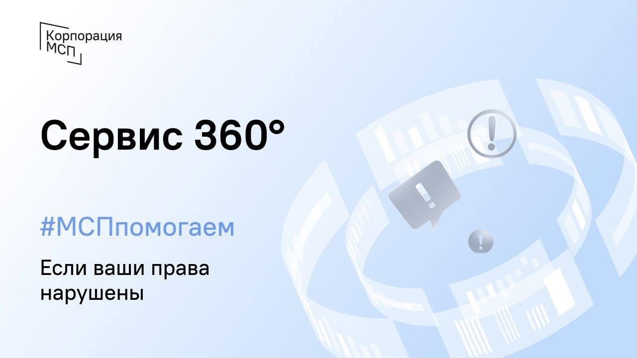 Корпорация «МСП» запустила сервис «360°» для защиты прав предпринимателей в государственных закупках  На Цифровой платформе МСП.РФ запущен сервис «360°»    , с помощью которого предприниматели могут заявить в том числе о нарушениях со стороны заказчиков при проведении закупок, включая случаи нарушения сроков оплаты по исполненным договорам.   ⏱Обращения рассматриваются Корпорацией в срок до 10 рабочих дней со дня поступления.   Для доступа к сервису «360°» необходимо авторизоваться через портал Государственных услуг. При возникновении вопросов можно обратиться в службу поддержки по телефону 8  800  100-11-00.