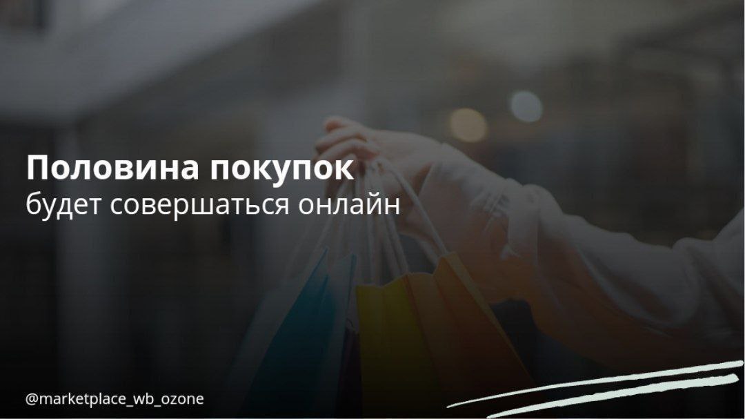 К 2027 году почти половина всех покупок непродовольственных товаров будет осуществляться через интернет По словам Федора Вирина, партнера аналитической компании Data Insight, на мероприятии компании 1С, к этому времени ожидается, что 48% розничных продаж в данной категории будут происходить онлайн. Кроме того, эксперт подчеркнул, что для некоторых товарных категорий, таких как электроника и бытовая техника, доля онлайн-покупок уже сейчас достигает 50%. Маркетплейсы Бизнес в России Подписаться #маркетплейс #покупки #исследование