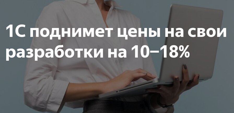 1С объявляет об увеличении цен на свои решения!  С 2025 года компания 1С планирует повысить цены на свои продукты на 10–18%. Это решение объясняется инфляцией и ростом зарплат разработчиков. Основатель и совладелец 1С, Борис Нуралиев, сообщил, что стоимость большинства поставок возрастет на 14%, а для массовых лицензий — на 10%. Некоторые позиции могут подорожать и на 18%.    Когда ждать изменений?  Для лицензий ПРОФ  для организаций с до 500 пользователей  повышение цен вступит в силу с 1 апреля 2025 года. Для лицензий КОРП  для крупных компаний с более 500 пользователями  — с 1 июля 2025 года.    Напоминаем, что 1С — это не просто бухгалтерская программа. С момента своего основания в 1994 году она стала единой платформой для автоматизации работы компаний, и по-прежнему остается одним из самых востребованных решений на рынке.