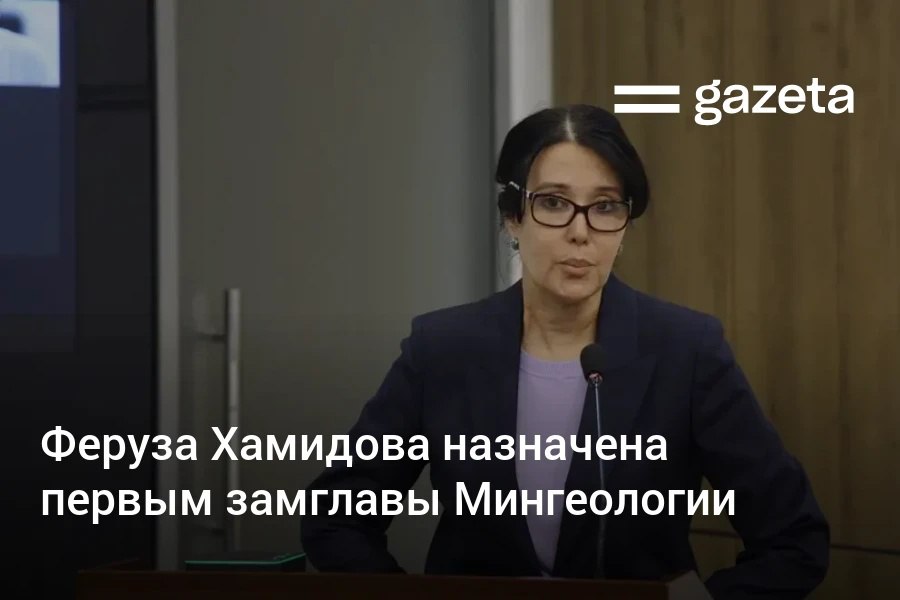 Первый заместитель министра горной промышленности и геологии Узбекистана Омонулло Насритдинходжаев покинул свой пост Его место заняла Феруза Хамидова ранее работавшая в структурах Алмалыкского горно металлургического комбината и Узпромстройбанка   www gazeta uz ru 2025 09 08 mingeology Telegram Instagram YouTube