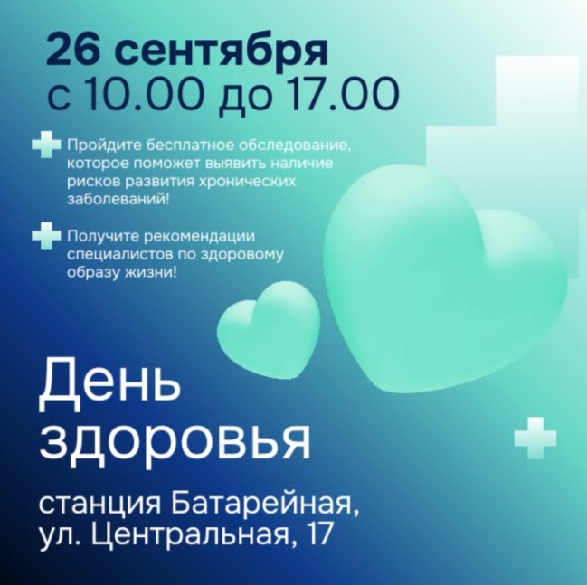 26 сентября с 10 00 до 17 00 в Иркутске на станции Батарейная пройдет масштабный День здоровья Мероприятие состоится по адресу ул Центральная 17 Оно направлено на популяризацию здорового образа жизни и раннее выявление заболеваний В рамках акции иркутяне смогут бесплатно пройти комплексное обследование в передвижных медицинских комплексах Будут доступны консультации врачей специалистов различных профилей и диагностические процедуры включая флюорографию УЗИ щитовидной железы и почек с выдачей заключений Можно будет сдать экспресс анализ крови на глюкозу и холестерин измерить артериальное и внутриглазное давление пройти ЭКГ пульсоксиметрию спирографию и динамометрию Кроме того организуют вакцинацию от гриппа и пневмококковой инфекции Особое внимание уделено онкопрофилактике будут проводиться консультации врача онколога и дерматоскопия пигментных образований кожи Специалисты проконсультируют по вопросам ВИЧ инфекции и вирусных гепатитов Можно пройти тестирования на ВИЧ гепатиты В С и сифилис   Также будет организовано медицинское освидетельствование с консультацией врача психиатра нарколога и медицинского психолога включая экспресс тестирование на содержание этанола наркотических и психоактивных веществ В мероприятии участвуют ведущие медицинские учреждения региона Иркутская городская клиническая больница 8 медсанчасть ИАПО Иркутская районная больница Усольская городская больница областной онкологический диспансер областной психоневрологический диспансер Центр по профилактике и борьбе со СПИД и Иркутская станция скорой медицинской помощи Обследоваться в рамках Дня здоровья могут все желающие независимо от места жительства и прикрепления по полису ОМС При себе необходимо иметь паспорт и полис Результаты исследований будут загружены в единую медицинскую информационную систему   Координатором Дня здоровья выступает областной центр общественного здоровья и медицинской профилактики при поддержке министерства здравоохранения региона департамента здравоохранения и социальной помощи населению администрации Иркутска комитета по управлению Ленинским округом а также депутата городской Думы Павла Кудеева