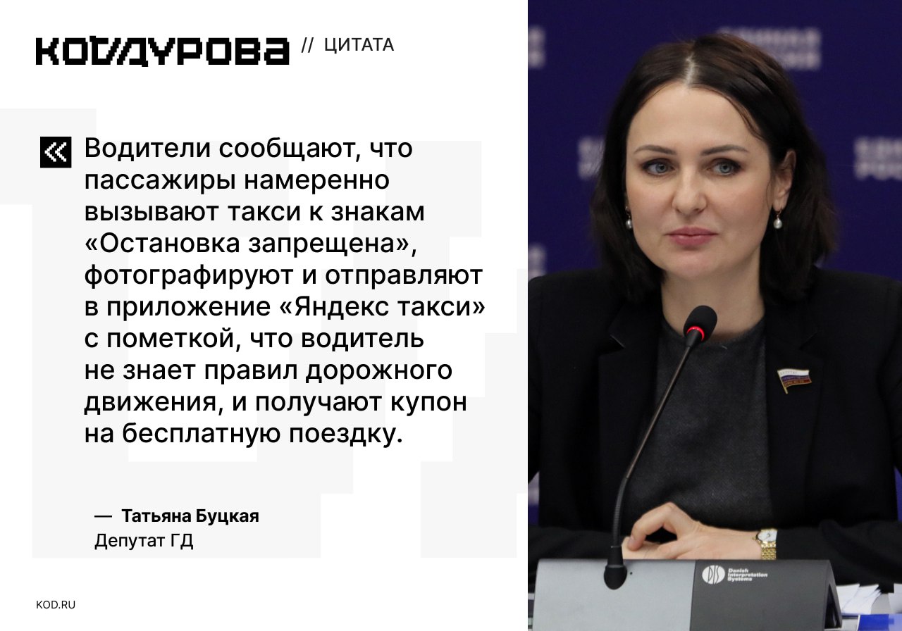 Остановка не положена Первый зампред комитета Госдумы по вопросам защиты семьи Татьяна Буцкая направила письмо гендиректору «Яндекс Такси» Александру Аникину с предложением ограничить возможность вызова такси в зоны действия знака «Остановка запрещена». По словам депутата, от водителей поступают жалобы на злоупотребления со стороны пассажиров: некоторые пользователи намеренно вызывают машину туда, где остановка запрещена, делают фото нарушения и отправляют жалобу через приложение, чтобы получить купон на бесплатную поездку. В обращении Буцкая предложила автоматически запрещать установку точки посадки и высадки в зоне действия запрещающих знаков и обозначать такие участки красным цветом на карте приложения. Число подобных инцидентов депутат не уточняет, однако называет проблему массовой. Ответа от «Яндекс Такси» на инициативу пока не последовало. Подписаться