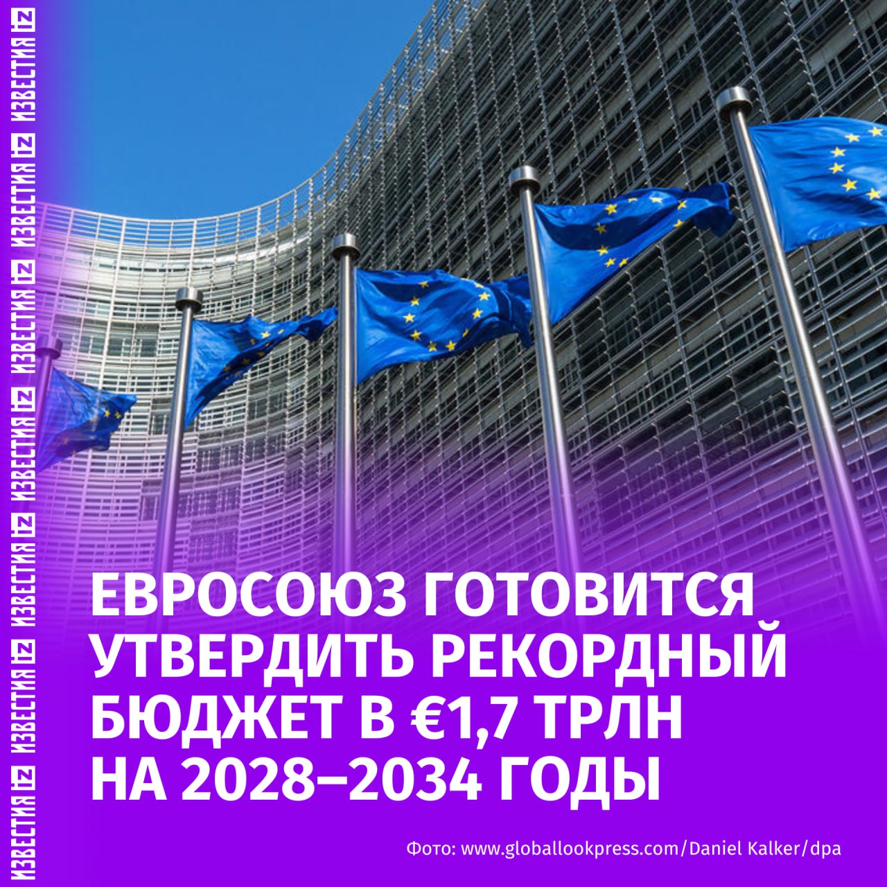 ЕС обсуждает новый бюджет до 2034 года объёмом €1,7 трлн. Об этом сообщает Politico. В случае утверждения плана, расходы ЕС заметно возрастут по сравнению с текущим бюджетом, рассчитанным на 2021–2027 годы. Основу бюджета составят взносы от 27 стран-членов ЕС, тогда как дополнительные источники поступлений — таможенные сборы и экологический налог на пластик — сыграют вспомогательную роль в формировании общей суммы. Если члены ЕК во главе с Урсулой фон дер Ляйен поддержат предложенную цифру, это будет означать увеличение общих расходов до 1,23% от валового национального дохода ЕС — против примерно 1,1% в рамках действующего семилетнего бюджета. Больше новостей тут МАХ Отправить новость