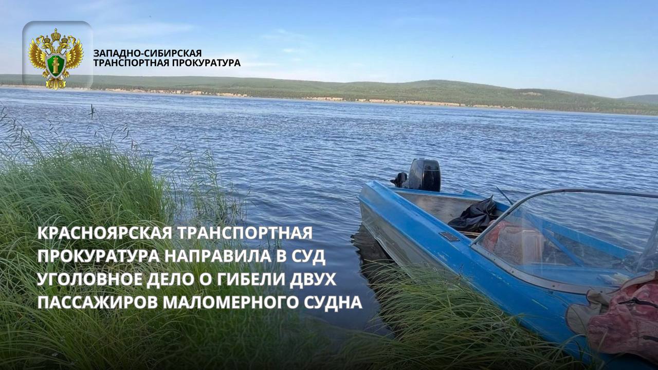 Красноярская транспортная прокуратура направила в суд уголовное дело о гибели двух пассажиров маломерного судна    В Красноярской транспортной прокуратуре утверждено обвинительное заключение по уголовному делу в отношении 31-летнего жителя с. Гремучий Богучанского района Красноярского края. Он обвиняется по ч. 4 ст. 263 УК РФ  нарушение правил безопасности движения и эксплуатации внутреннего водного транспорта .  По версии следствия в августе 2024 года обвиняемый, управляя в состоянии алкогольного опьянения маломерным судном с четырьмя пассажирами на борту, в акватории реки Ангара совершил на скорости резкий маневр.  В результате нарушения правил безопасности движения и эксплуатации внутреннего водного транспорта пассажиры оказались за бортом, двое из них утонули.    Уголовное дело направлено в Богучанский районный суд Красноярского края для рассмотрения по существу.  #КРАСНОЯРСКИЙКРАЙ  #ВОДНЫЙТРАНСПОРТ  #УГОЛОВНОЕДЕЛО