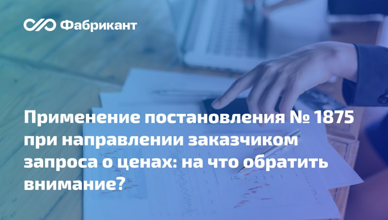 Минфин разъяснил нюансы использования информации о ценах при определении НМЦК цены контракта с учётом требований постановления Правительства РФ от 23 12 2024 1875 В силу абзаца 3 пп в п 7 постановления 1875 заказчик направляет предусмотренный в ч 5 ст 22 Закона 44 ФЗ запрос о предоставлении информации о цене таких товаров не менее чем трём субъектам деятельности в сфере промышленности информация о которых включена в ГИСП Однако не исключено что заказчик не получит запрошенную информацию Регулятор разъяснил как быть в этом случае Письмо Минфина России от 15 10 2025 24 06 06 99937 Минфин
