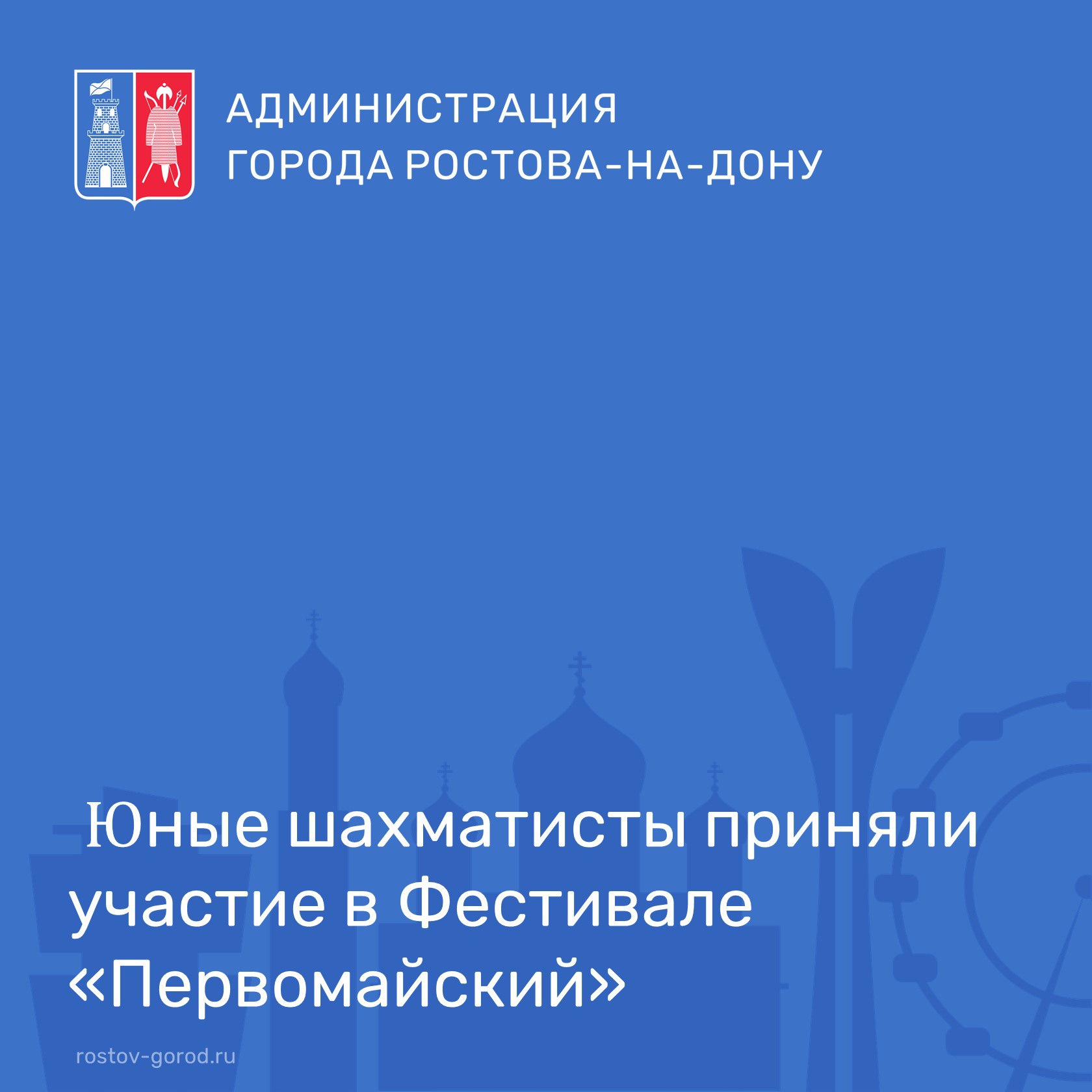 В Ростовском городском шахматном клубе на Газетном, 92, завершился традиционный детско-юношеский шахматный фестиваль, в рамках которого было организовано несколько турниров. Соревнования проводились по швейцарской системе. #Ростов #Спорт