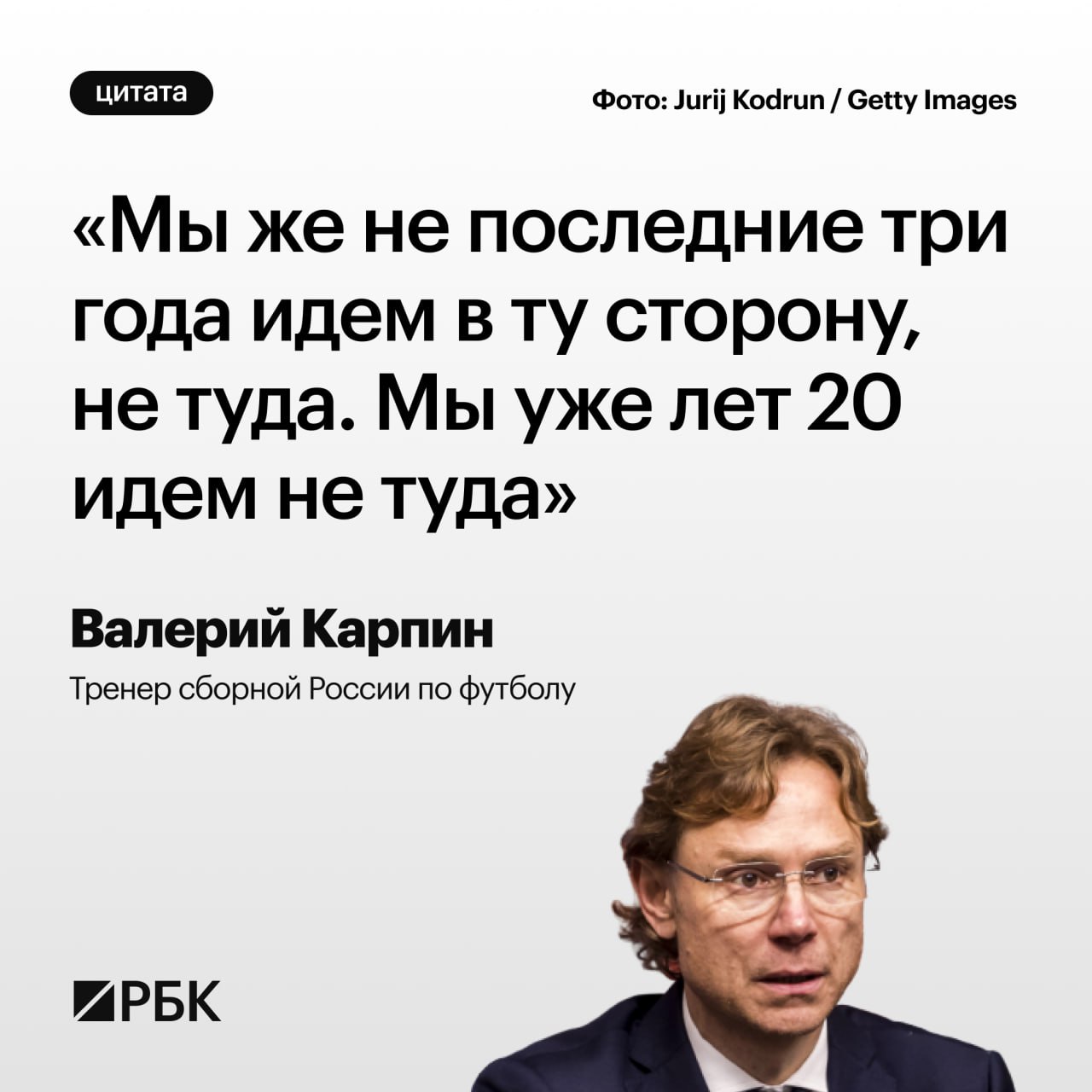 Тренер футбольной сборной Валерий Карпин уверен, что проблемы у отечественного футбола начались не после отстранения от международных матчей. Поэтому снятие санкций само по себе не будет означать скорый выход на высокий уровень.