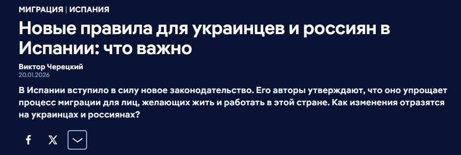 Испания вносит коррективы в свое миграционное законодательство упрощая переезд в том числе россиянам и украинцам Об этом сообщает Deutsche Welle со ссылкой на новые правила для въезда По ним теперь можно заключать контракт с испанской фирмой в стране своего проживания и переехать в Испанию Такой вариант открыт для украинцев но россияне могут получить специальную визу на один год за который они должны будут найти работу непосредственно в Испании Согласно новым правилам самый простой способ для иностранца найти работу в Испании это заключить контракт с испанской фирмой в стране своего проживания рассказала в беседе с DW специализирующаяся на вопросах миграции адвокат Анхела Гарсия По ее словам испанский предприниматель оформляет заявку на нужного ему специалиста из той или иной страны после чего претенденты отвечающие требованиям работодателя могут рассчитывать на рабочий контракт еще до переезда в Испанию пишет издание Кроме того те кто находятся в Испании нелегально имеют шанс получить вид на жительство если находится на территории страны не менее двух лет работает и имеет доход не менее 600 евро По данным Анхелы Гарсии сейчас в Испании востребованы работы связанные с информатикой гостиничным и медицинским обслуживанием а также со строительством Отметим что сейчас большинство украинцев проживают в Испании имея статус временного убежища который дает право в том числе и на работу Однако срок его действия истекает в марте 2027 года и не факт что его продлят далее А потому упрощение правил трудовой миграции может после этой даты пригодиться и украинцам