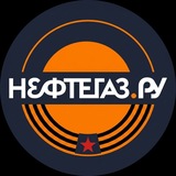Аватар Телеграм канала: Neftegaz.RU