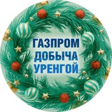 ГАЗПРОМ ДОБЫЧА УРЕНГОЙ