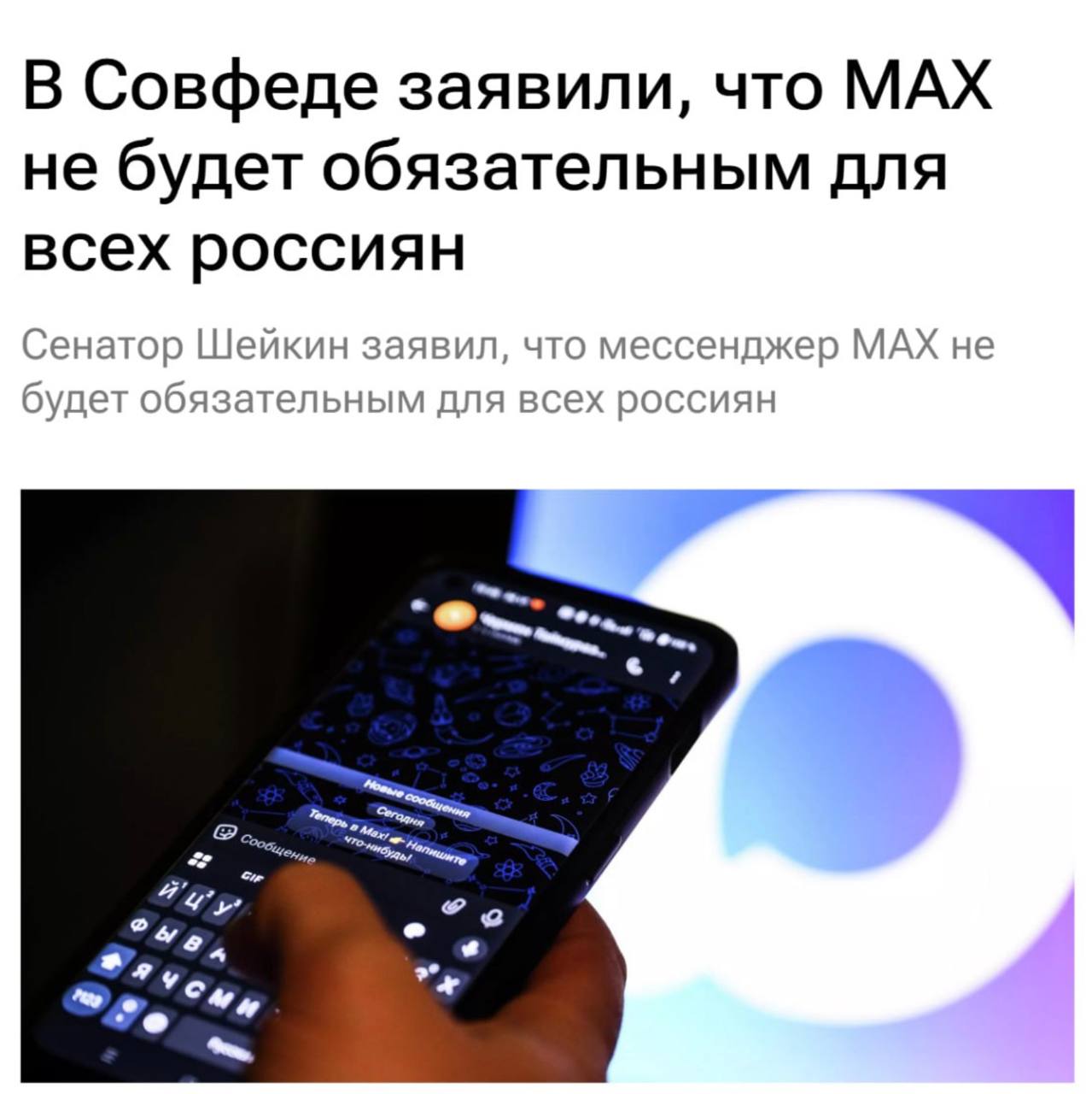 Госмессенджер Max не будет обязательным для авторизации на сайтах и в сервисах включая Госуслуги пообещал первый зампред конституционного комитета Совфеда Артём Шейкин По его словам все традиционные способы входа по прежнему будут доступны россиянам