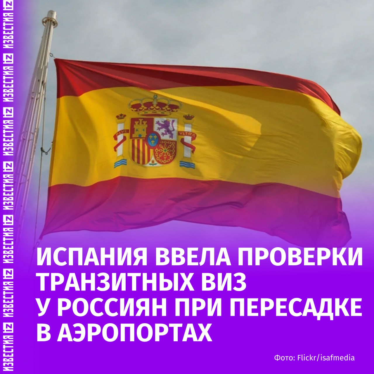 Испания начала проверки наличия транзитной визы у граждан РФ при пересадке в испанских аэропортах. Процедура будет проводиться, даже если они не покидают международную зону, сообщили в МИД Испании.  Новое правило распространяется только на владельцев обычных загранпаспортов и не касается лиц с действующей шенгенской визой или видом на жительство в странах ЕС.  Транзитная виза дает разрешение находиться только в международной зоне аэропорта и не позволяет въезжать в страну.  Напомним, ранее россияне могли совершать пересадку в Испании без визы, при условии, что они не покидали пределы международной транзитной зоны.    Больше новостей тут   Отправить новость