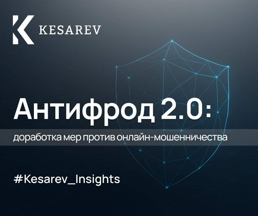 Антифрод регулирование направление развития и влияние на участников рынка В ближайшее время Правительство планирует внести в Госдуму новый масштабный пакет поправок получивший неформальное название Антифрод 2 0 направленный на борьбу с преступлениями с использованием информационно коммуникационных технологий Разработка этого пакета началась вскоре после принятия первого антифрод пакета в марте 2025 года и включает системные изменения сразу в ряд федеральных законов а также корреспондирующие поправки в КоАП УК и УПК РФ Предлагаемые меры должны существенно ограничить возможности злоумышленников но одновременно введут для бизнеса новые обязанности несоблюдение которых может повлечь административную и уголовную ответственность В этих условиях компаниям особенно в телеком сегменте и сфере финансовых сервисов важно заранее понимать логику и направления будущего регулирования а также оценивать его влияние на ключевые бизнес процессы Kesarev представляет обзор актуальной редакции поправок подготовленной в ходе продолжительных межведомственных обсуждений а также характеристику её процессуального статуса Полный текст аналитического материала можно получить по запросу на marketing kesarev com Kesarev Insights ICT practice