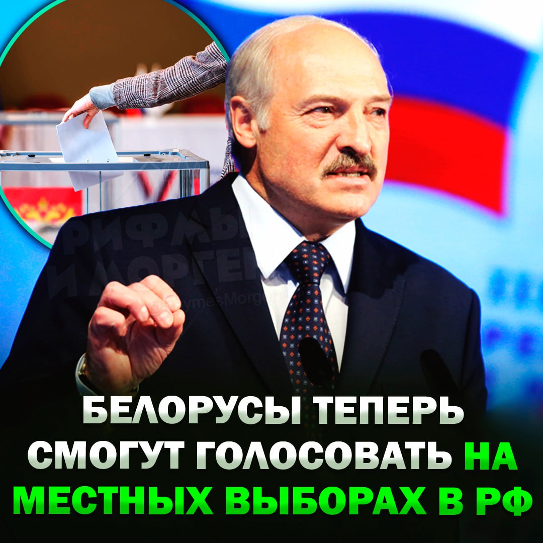 Белорусы смогут голосовать на местных выборах в РФ, — соответствующий закон одобрил Александр Лукашенко    Рифмы и Морген