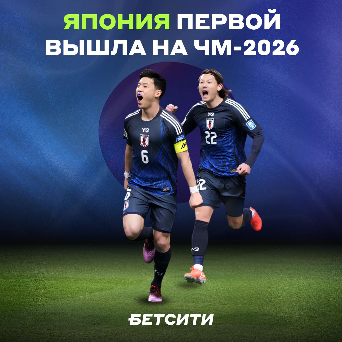 Самураи едут на ЧМ-2026!   Если в Европе отбор только начинается, то в Азии уже подходит к концу.   Японцы ни разу не проиграли за семь матчей, набили стату мячей 24:2 и досрочно вышли из группы.   Лучший результат команды на мундиалях — выход в 1/8 финала. Как выступят теперь?     — минимум четвертьфинал   — снова 1/8   — не выйдут из группы