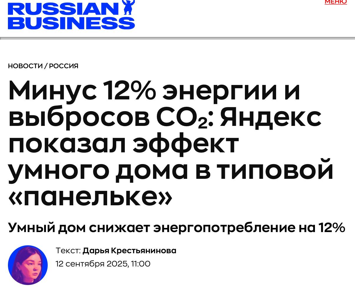 Умный дом уменьшает энергозатраты Исследование проведенное HPBS и Яндексом показало что использование смарт устройств улучшает комфорт и снижает потребление энергии в квартирах Установка таких девайсов сокращает годовые затраты электричества и выбросы парниковых газов на 12 создавая здоровый микроклимат Эксперименты проходили в обычной московской квартире соответствуя международным стандартам качества жизни Эти устройства не просто развлечение TechGPTNews