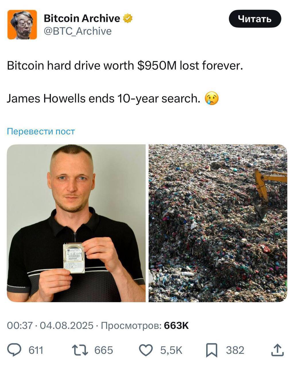 Жёсткий диск с 7500 BTC потерян навсегда — Джеймс Хауэллс прекращает 12-летние поиски. Мужчина случайно выбросил диск на свалку в 2013 году по некоторым данным, это сделала его девушка . Все 12 лет он искал жесткий диск на городской свалке и просил о помощи местные власти. Было дело, предлагал разделить находку, но каждый раз получал отказ. Сегодня он объявил о прекращении поисков. Сейчас на диске 950 млн долларов. - Press F
