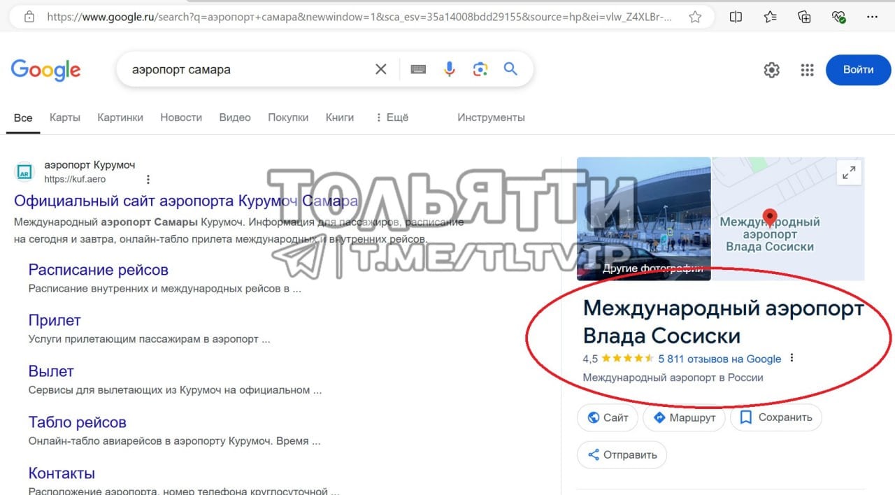 Google переименовал аэропорт Курумоч     Предложить новoсть