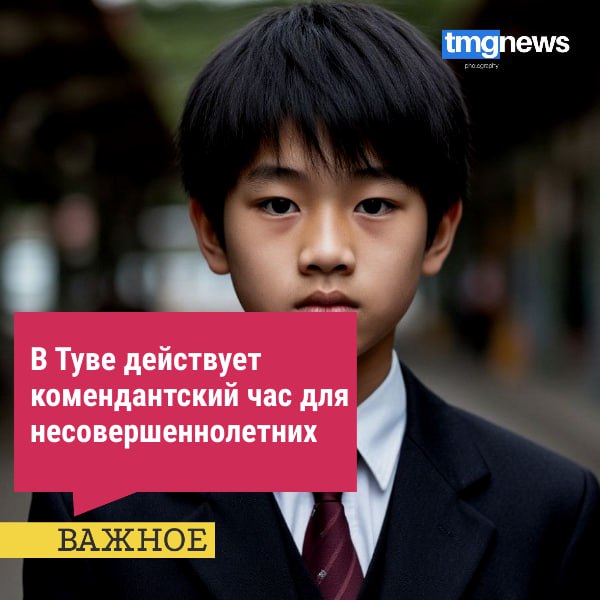 В Туве действует комендантский час для несовершеннолетних с 21 00 до 07 00 без сопровождения взрослых детям до 18 лет находиться запрещено в период с 1 октября по 30 апреля Цель мер снизить беспризорность и преступность среди несовершеннолетних и защитить детей от возможного вреда Запрет распространяется на улицы места общего пользования стадионы кинотеатры концертные залы дискотеки общественный транспорт и подобные заведения В присутствии взрослых дети могут находиться в этих местах если это не противоречит их правам Что грозит за нарушение комендантского часа 1 Предупреждение или штраф для родителей или законных представителей 2 Постановка на учёт в подразделении по делам несовершеннолетних Фото Шедеврум