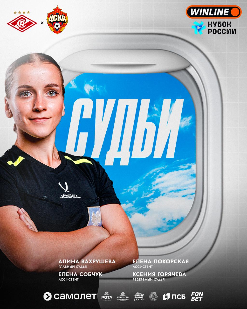 Алина Вахрушева рассудит матч ЖФК Спартак ЖФК ЦСКА Встреча состоится 29 августа в Москва на стадионе академии Спартак им Ф Черенкова поле 4 начало в 20 00 Ассистенты судьи Елена Собчук Елена Покорская Резервный судья Ксения Горячева